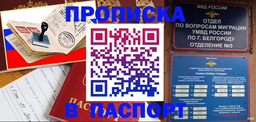 купить прописку в Мариинске