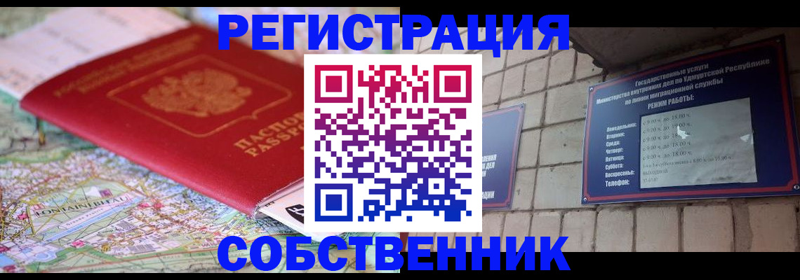 прописка от собственника в Мариинске