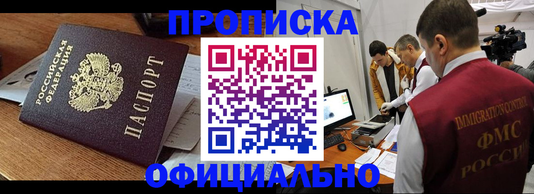 прописка иностранных граждан в Мариинске